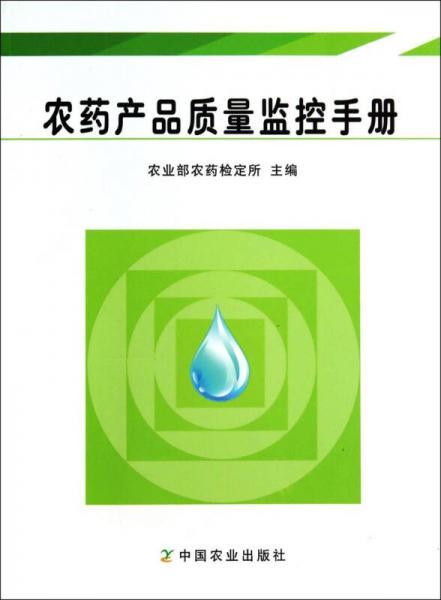 農(nóng)藥產(chǎn)品質(zhì)量監(jiān)控手冊(cè)