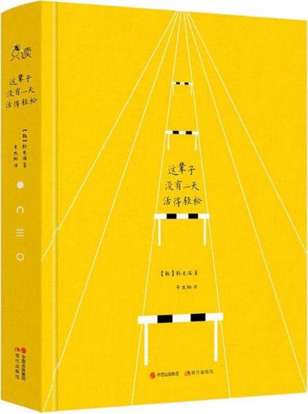這輩子沒有一天活得輕松 