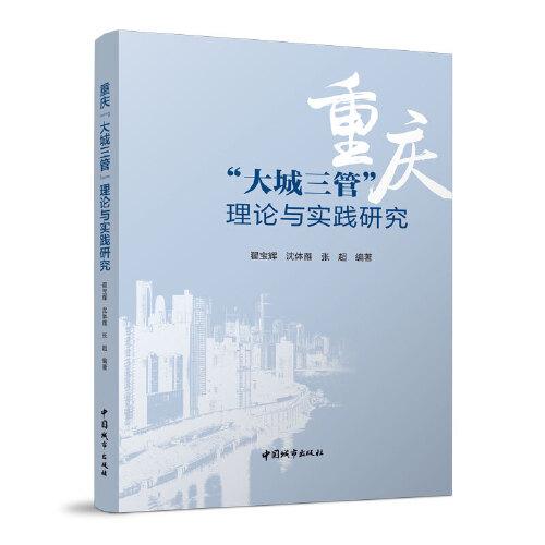 重庆“大城三管”理论与实践研究