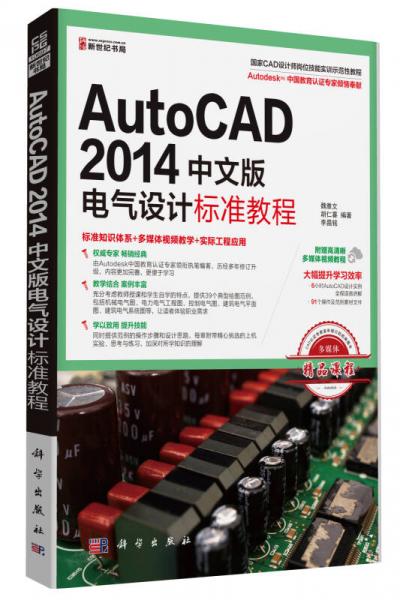 AutoCAD 2014中文版电气设计标准教程