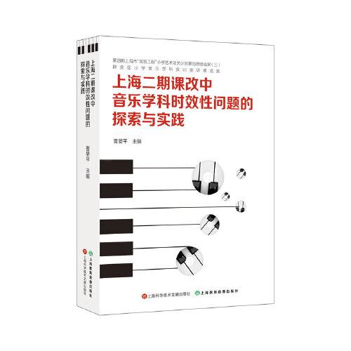 上海二期課改中音樂學(xué)科時(shí)效性問題的探索與實(shí)踐