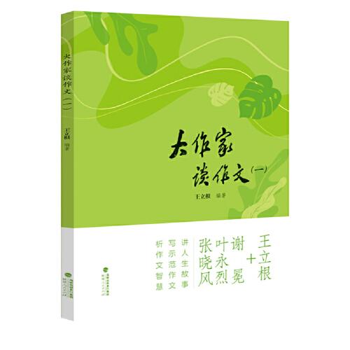 大作家談作文（一）