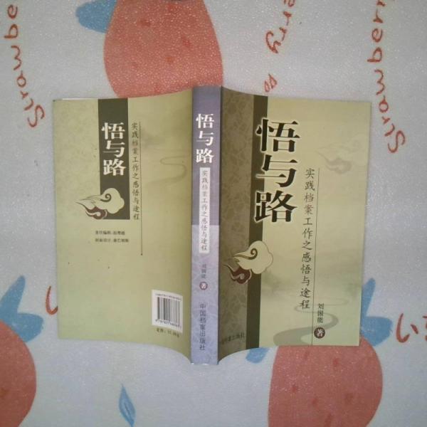 悟與路:實踐檔案工作之感悟與途程