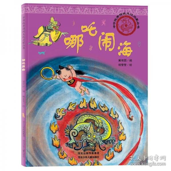 中華優(yōu)秀傳統(tǒng)文化啟蒙叢書(shū)—哪咤鬧海