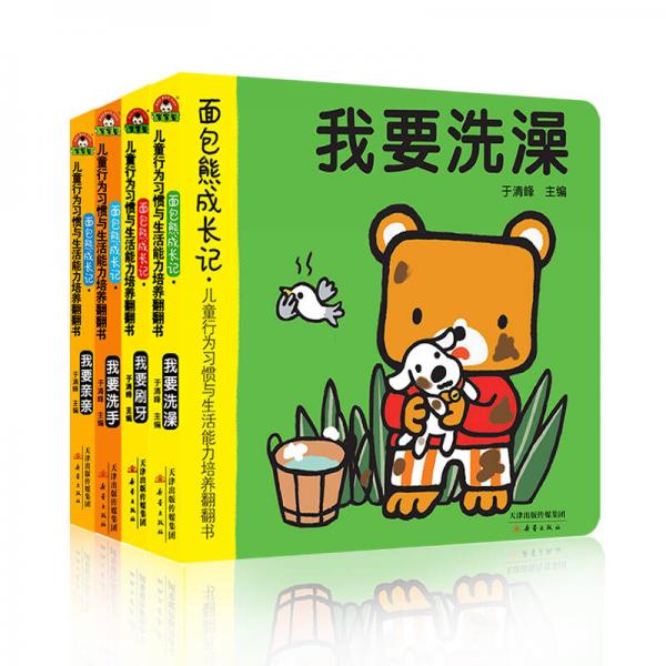 面包熊成长记·儿童行为习惯与生活能力培养翻翻书（洗澡、洗手、刷牙、亲亲共4册）