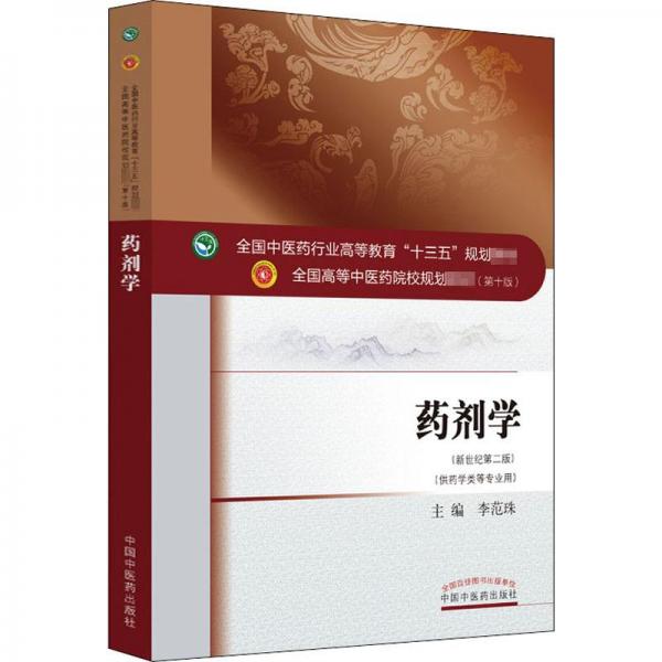 药剂学