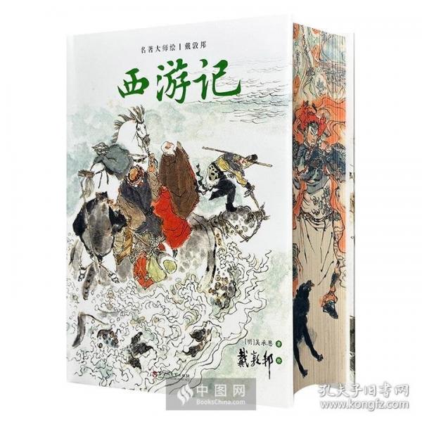 名著大师会戴敦邦西游记