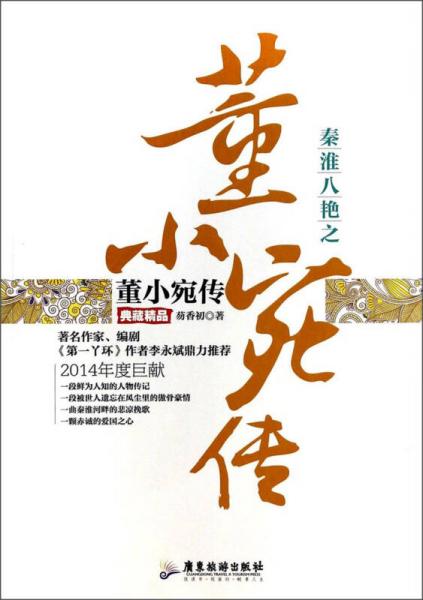 秦淮八艳之董小宛传（典藏精品）