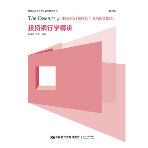 投资银行学精讲（第三版）