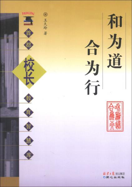 和為道 合為行
