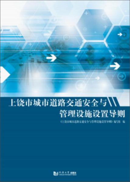 上饶市城市道路交通安全与管理设施设置导则