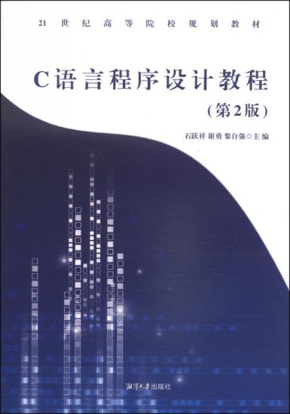 C語言程序設(shè)計(jì)教程