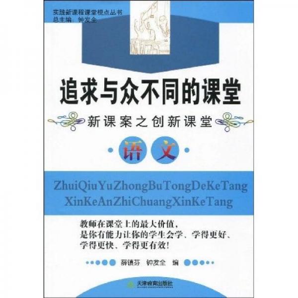 實(shí)踐新課程課堂視點(diǎn)叢書·追求與眾不同的課堂（新課案之創(chuàng)新課堂）：語(yǔ)文