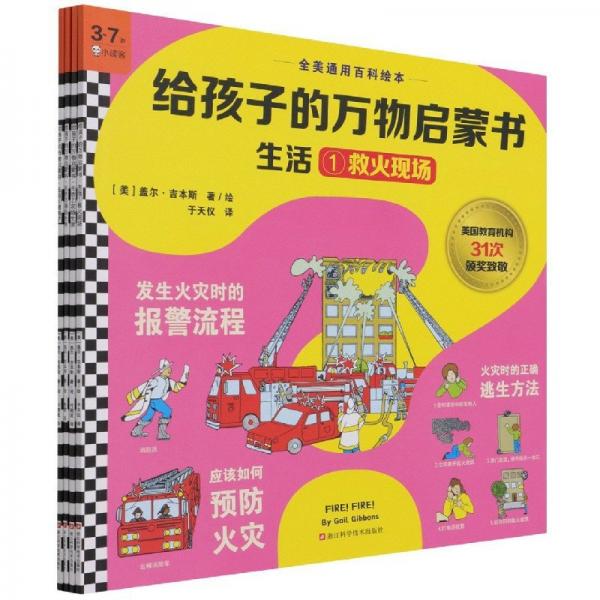 生活(3-7歲共4冊)/給孩子的萬物啟蒙書
