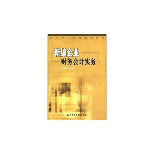 新編企業(yè)財務(wù)會計實務(wù)