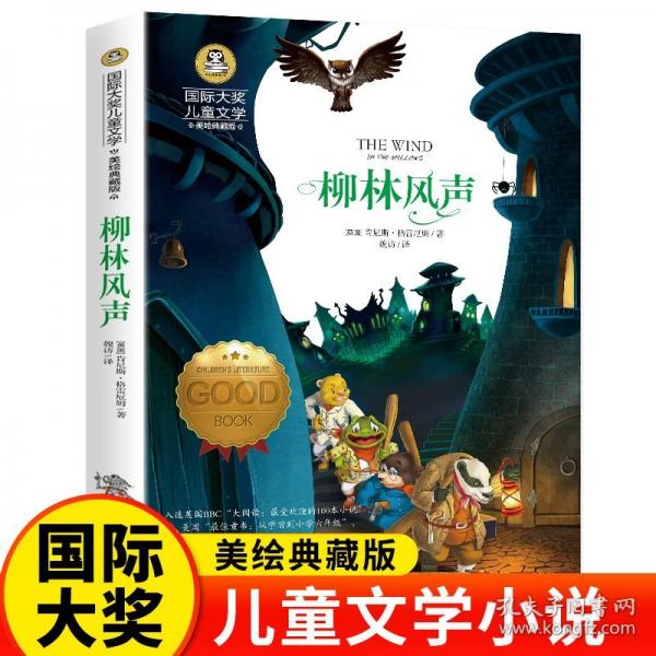 柳林風(fēng)聲（新版）美繪典藏版國際大獎兒童文學(xué) 小學(xué)生三四五六年級課外閱讀書籍9-12-15歲兒童讀物推薦閱讀3-6年級寒暑假書青少年世界經(jīng)典名著故事書