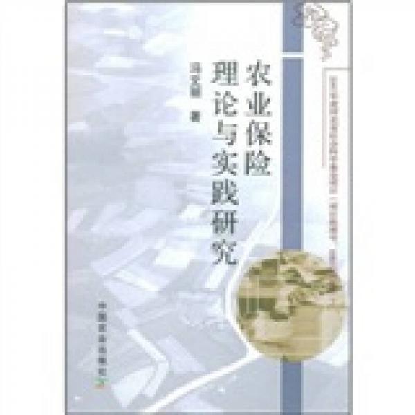 农业保险理论与实践研究