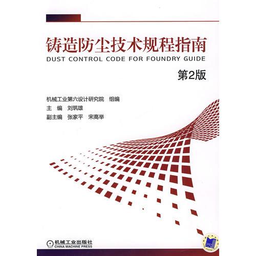 鑄造防塵技術(shù)規(guī)程指南