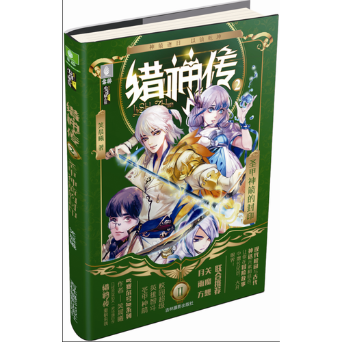 意林少年勵(lì)志館--獵神傳系列之②圣甲神箭的封印