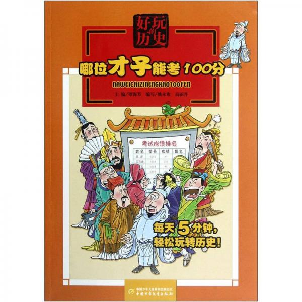 好玩的歷史-哪位才子能考100分