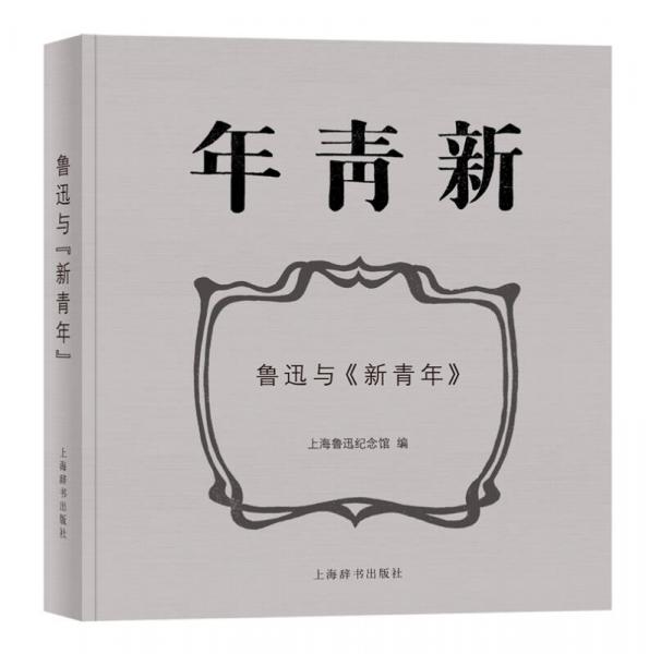 鲁迅与 新青年