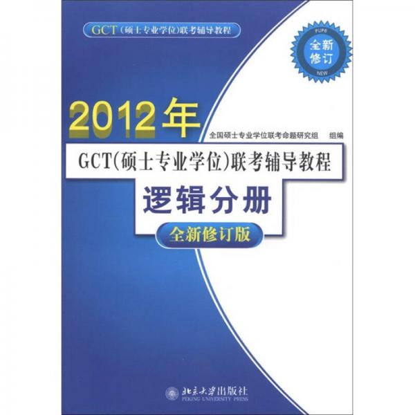 GCT（硕士专业学位）联考辅导教程·逻辑分册（全新修订版）（2012年）