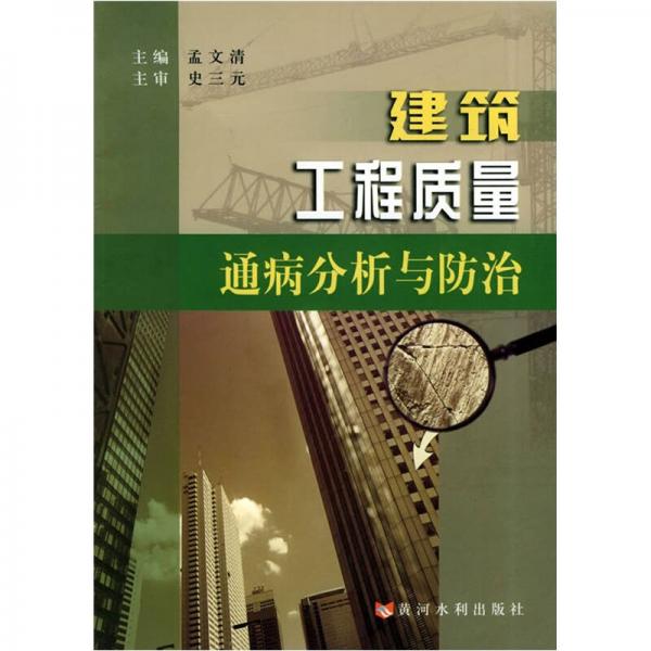 建筑工程質(zhì)量通病分析與防治