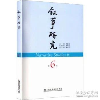 叙事研究 第6辑
