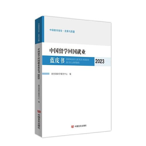 中國留學(xué)回國就業(yè)藍(lán)皮書. 2023 留學(xué)服務(wù)中心 中國言實(shí)出版社