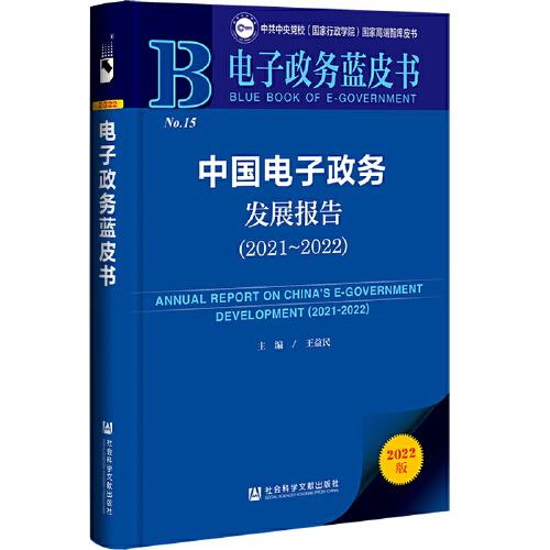 電子政務(wù)藍(lán)皮書：中國電子政務(wù)發(fā)展報(bào)告（2021-2022）