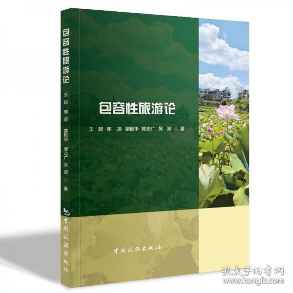 包容性旅游論