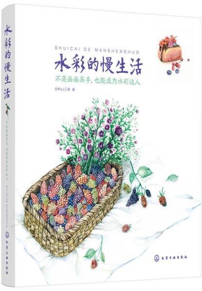 水彩的慢生活：不是畫畫高手，也能成為水彩達(dá)人