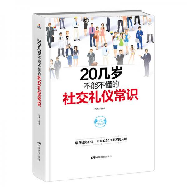 20几岁不能不懂的社交礼仪常识（精装版）