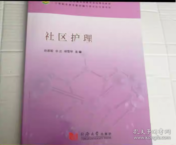 社區(qū)護(hù)理 佘蘭 