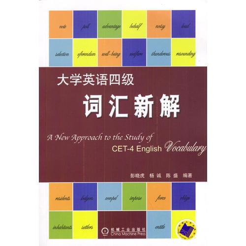 大學(xué)英語四級詞匯新解