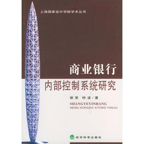 商業(yè)銀行內(nèi)部控制系統(tǒng)研究