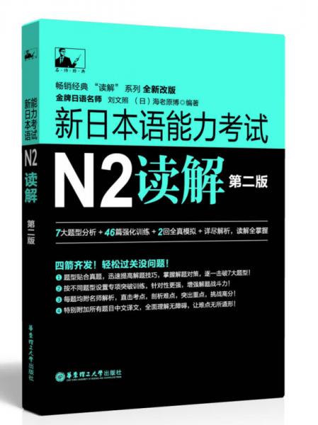新日本语能力考试N2读解（第二版）