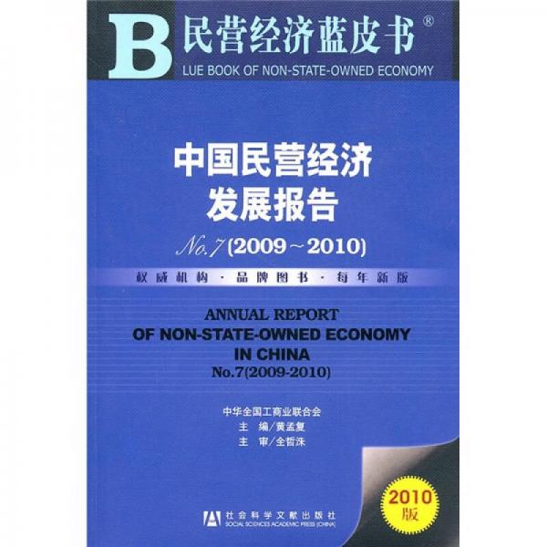 中國民營經(jīng)濟(jì)發(fā)展報(bào)告No.7（2009-2010）