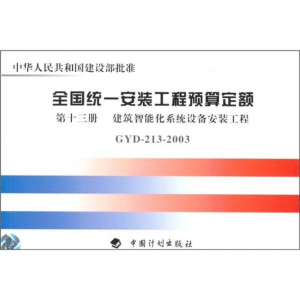 全国统一安装工程预算定额（第13册）：建筑智能化系统设备安装工程