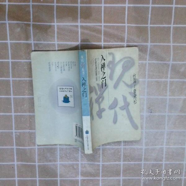 入禪之門