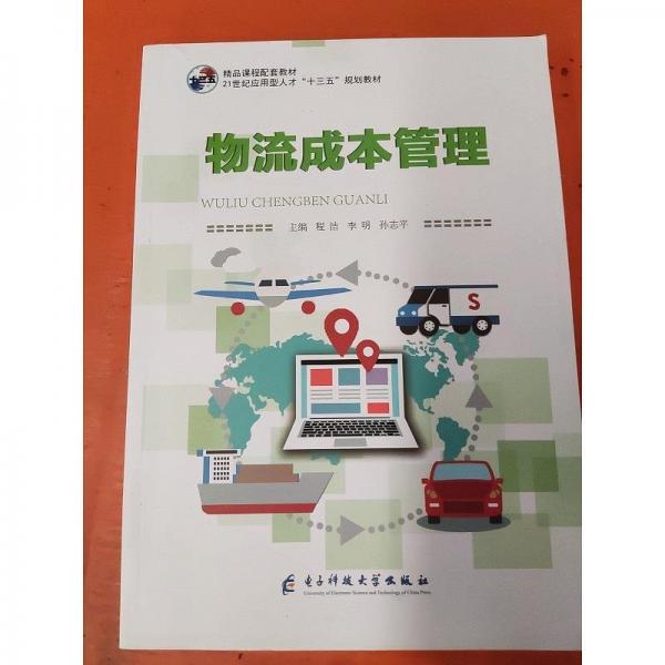 物流成本管理