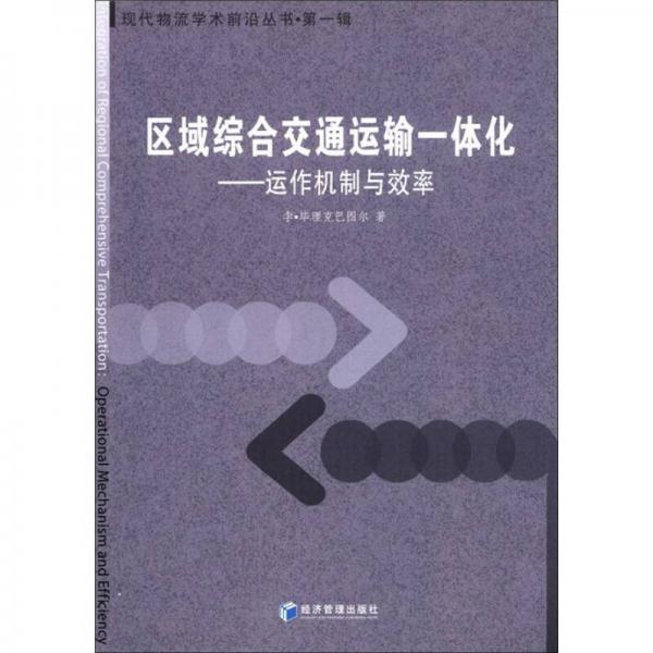 現代物流學術前沿叢書（第1輯）·區(qū)域綜合交通運輸一體化：運作機制與效率