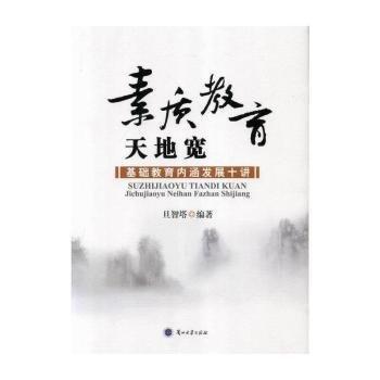 素質(zhì)教育天地寬 : 基礎(chǔ)教育內(nèi)涵發(fā)展十講