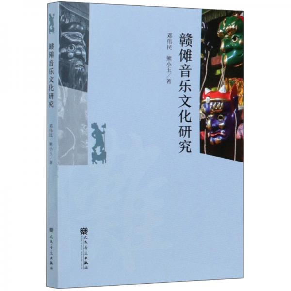 贛儺音樂文化研究