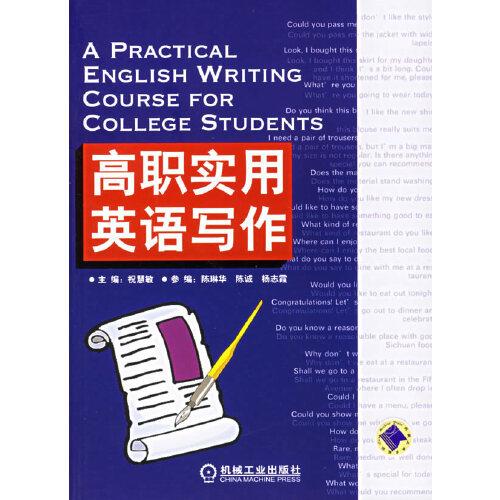 高職實(shí)用英語(yǔ)寫作