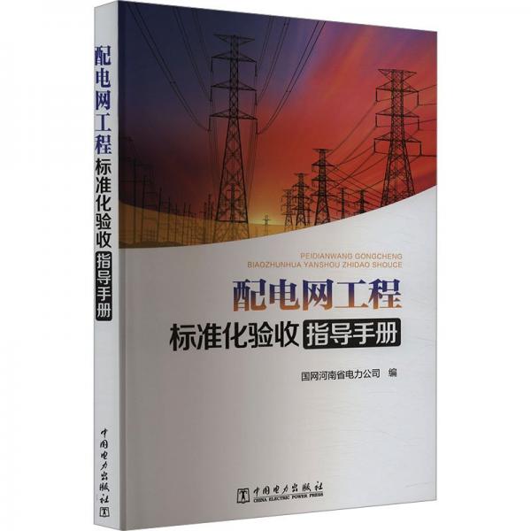 配電網(wǎng)工程標(biāo)準(zhǔn)化驗(yàn)收指導(dǎo)手冊(cè)