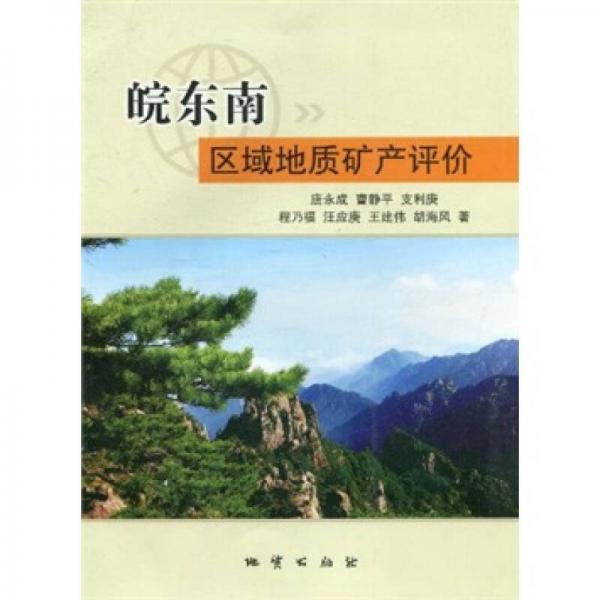 皖東南區(qū)域地質(zhì)礦產(chǎn)評(píng)價(jià)