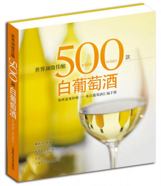 世界顶级佳酿：500款白葡萄酒