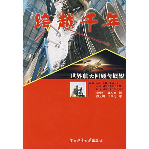 跨越千年：世界航天回顧與展望