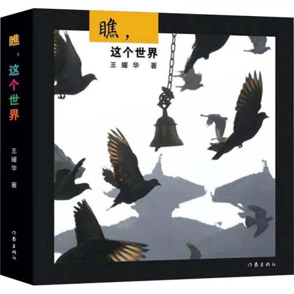 瞧,這個(gè)世界